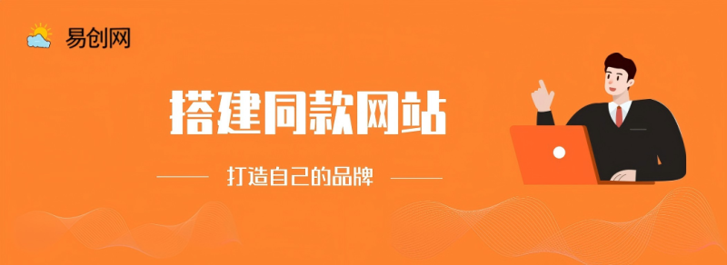搭建同款网站，打造自己的品牌网赚项目-副业赚线-互联网创业-资源整合易创网