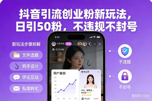 抖音引流创业粉新玩法，日引50粉，不违规不封号-云创网