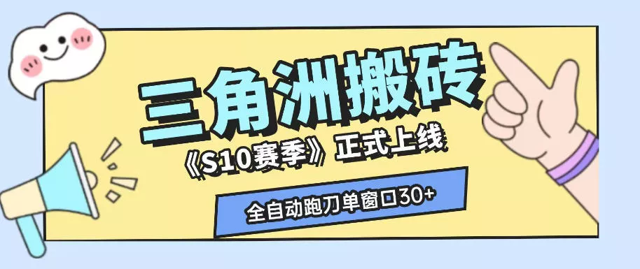 三角洲S10赛季全自动ai真人跑刀玩法，全自动搬砖单窗口30+，可矩阵放大收益【揭秘】-易创网