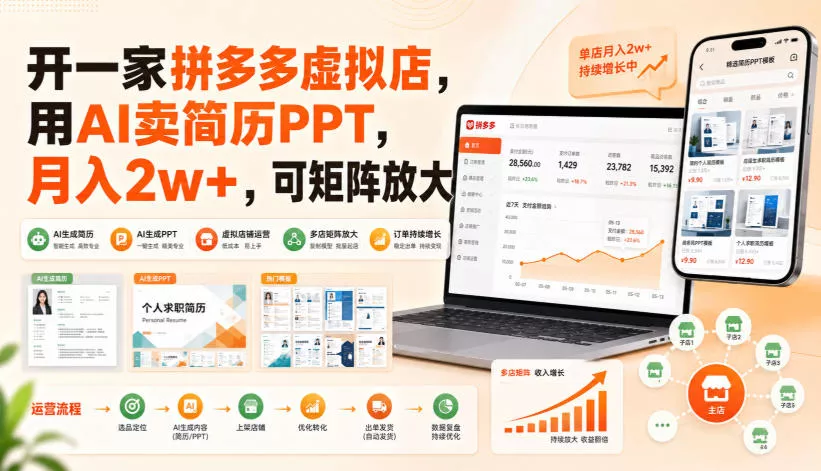 开一家拼多多虚拟店，用AI卖简历PPT，月入2w+，可矩阵放大【揭秘】-易创网