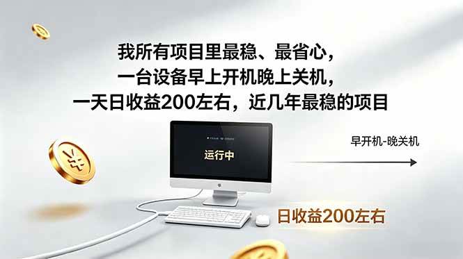 （18490期）我所有项目里最稳，最省心，一台设备早上开机晚上关机，一天日收益200左右，近几年最稳的项目-易创网