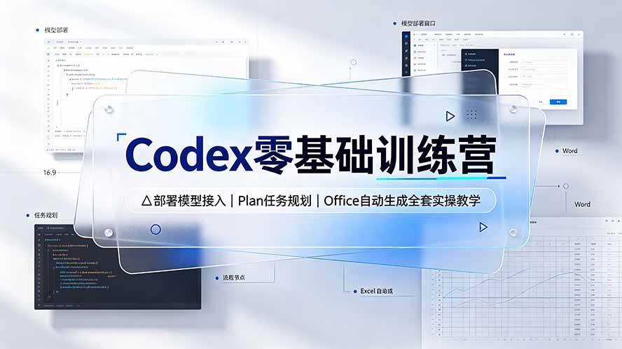 （19481期）Codex零基础训练营：部署模型接入｜Plan任务规划｜Office自动生成全套实操教学-易创网
