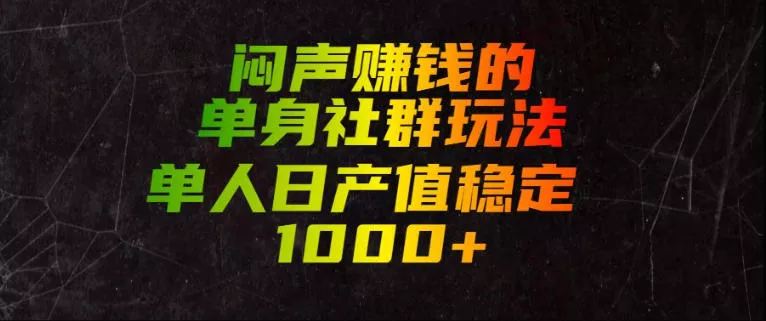 闷声賺钱的单身社群玩法，单人日产值稳定1000+【揭秘】-易创网