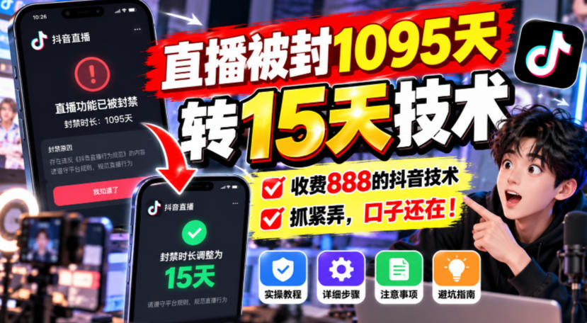 直播被封1095天转15天技术，收费888的抖音技术，抓紧弄，口子还在！-易创网