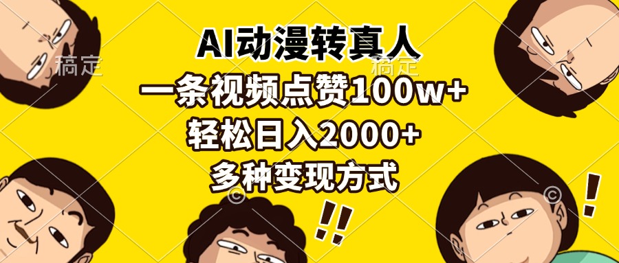AI动漫转真人，一条视频点赞100w+，日入2000+，多种变现方式-易创网
