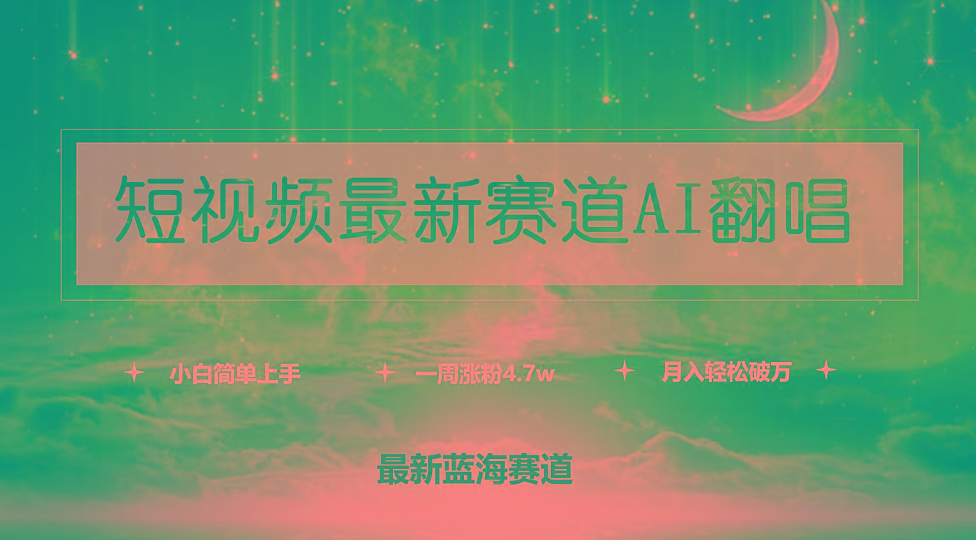 (9865期)短视频最新赛道AI翻唱，一周涨粉4.7w，小白也能上手，月入轻松破万-易创网