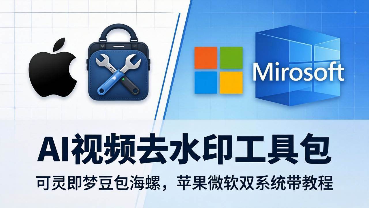 （18073期）AI视频去水印工具包：可灵即梦豆包海螺，苹果微软双系统带教程-易创网