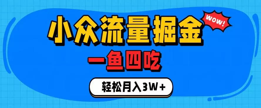 抓住单身经济风口！小众流量一鱼四吃，普通人也能月入3W+【揭秘】-易创网