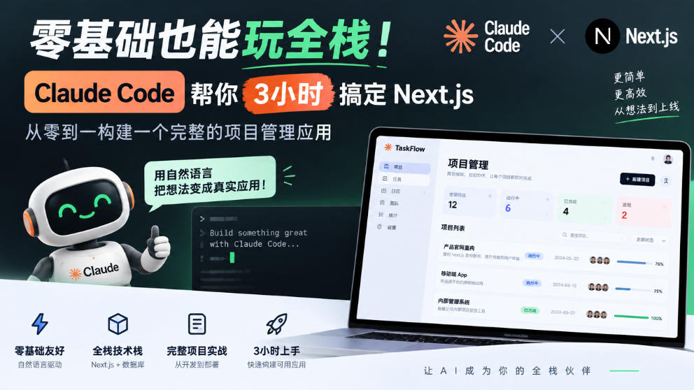 零基础也能玩全栈！Claude Code帮你3小时搞定Next.js，从零到一构建一个完整的项目管理应用【原创双语字幕】-易创网