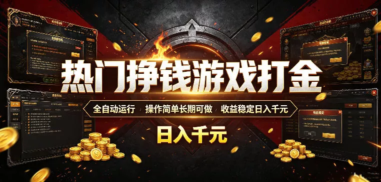 热门挣钱游戏打金，全自动运行，操作简单长期可做，收益稳定日入千元，新手可做【揭秘】-易创网