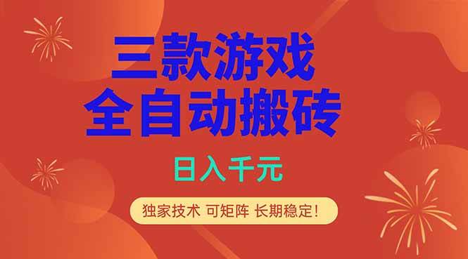 （18346期）三款游戏全自动打金玩法，日入1000+，当天见收益，长期可做！-易创网