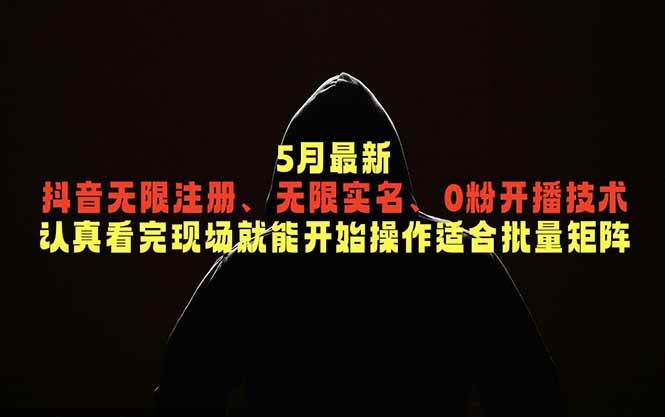 （18735期）5月最新抖音无限注册、无限实名、0粉开播技术，认真看完现场就能开始操作，适合批量矩阵-易创网