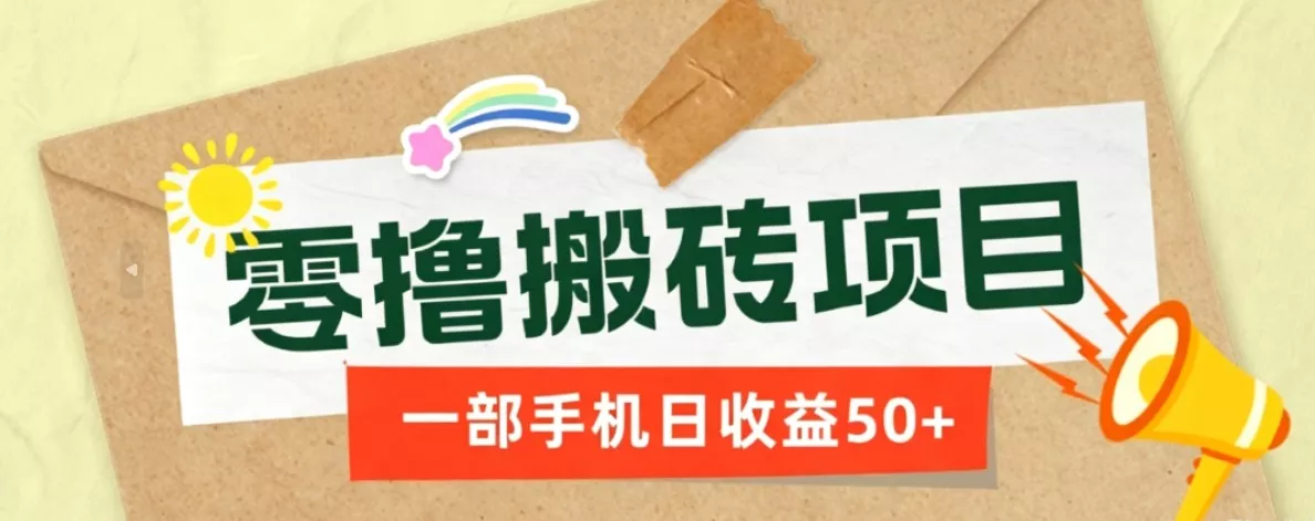 一部手机即可操作的零撸搬砖项目，多种玩法零门槛日收益50+-易创网
