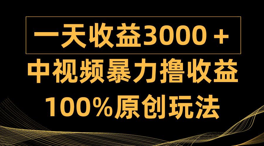 (9696期)中视频暴力撸收益，日入3000＋，100%原创玩法，小白轻松上手多种变现方式-易创网