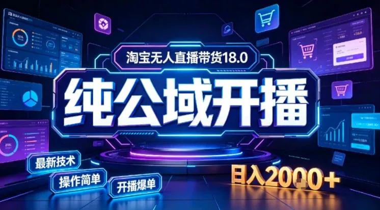 淘宝无人直播带货，公域+私域实时更新迭代玩法，稳定开播变现做，可矩阵【揭秘】-易创网