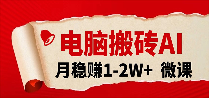 电脑搬砖，用AI来做微课PPT，月稳赚1-2W+，你只管执行就行，课程送免费接单渠道！-易创网