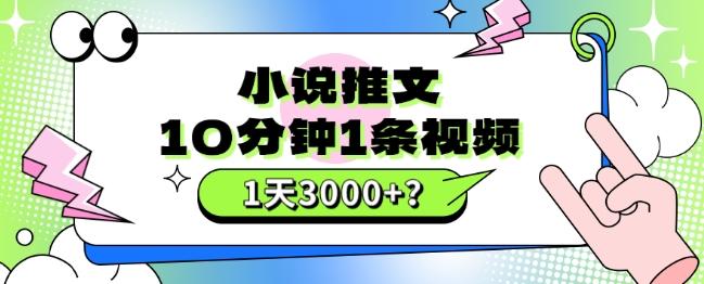 10分钟1条视频，小说推文1天3000+？他是这么做的-易创网