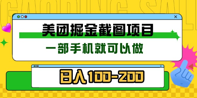 美团酒店截图标注员 有手机就可以做佣金秒结 没有限制网赚项目-副业赚线-互联网创业-资源整合易创网