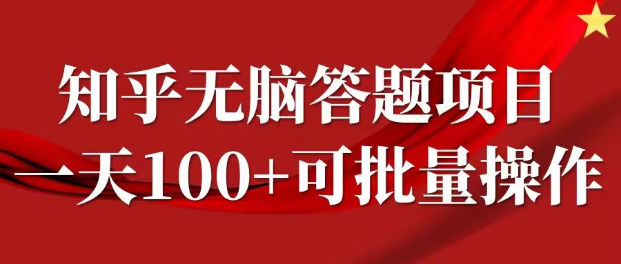 知乎答题项目，日入100+，时间自由，可批量操作【揭秘】网赚项目-副业赚线-互联网创业-资源整合易创网