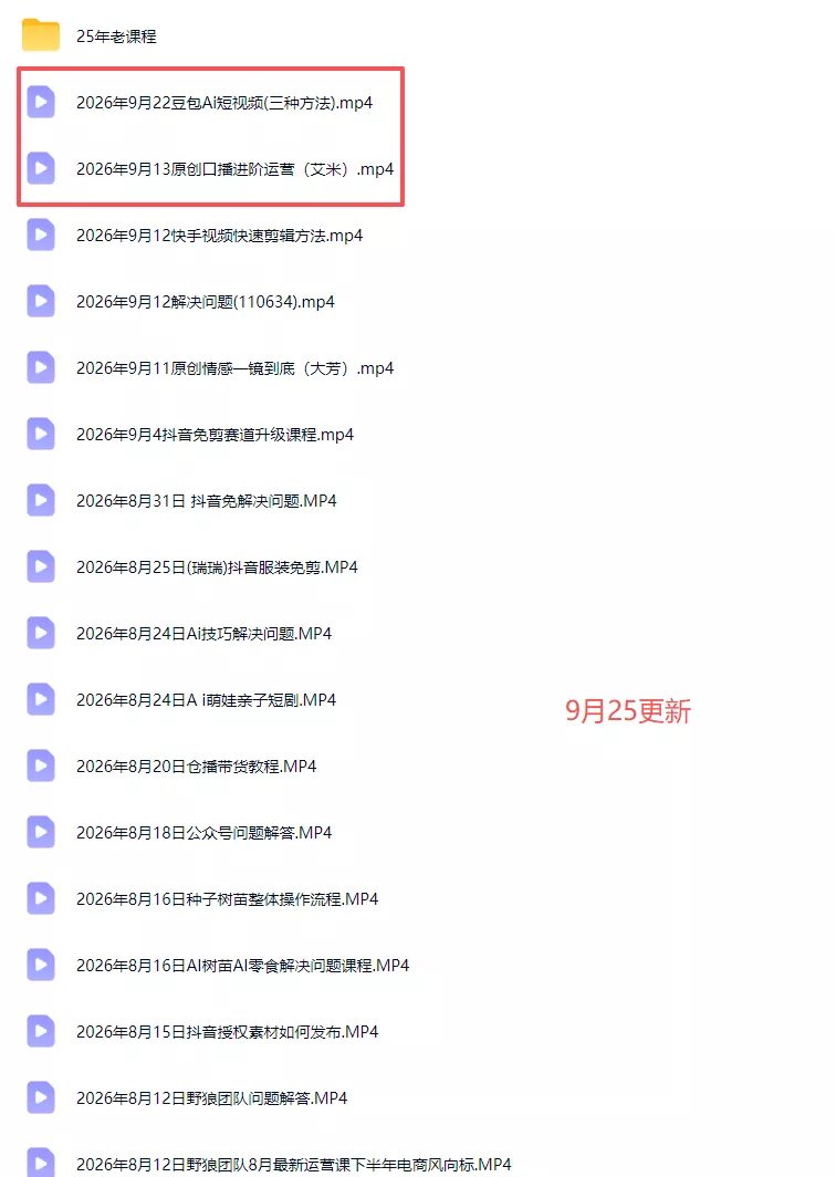 2026新版AI短视频带货实战课-更新10月17：抖音+快手+视频号三大平台，系统掌握AI内容与电商运营玩法-易创网