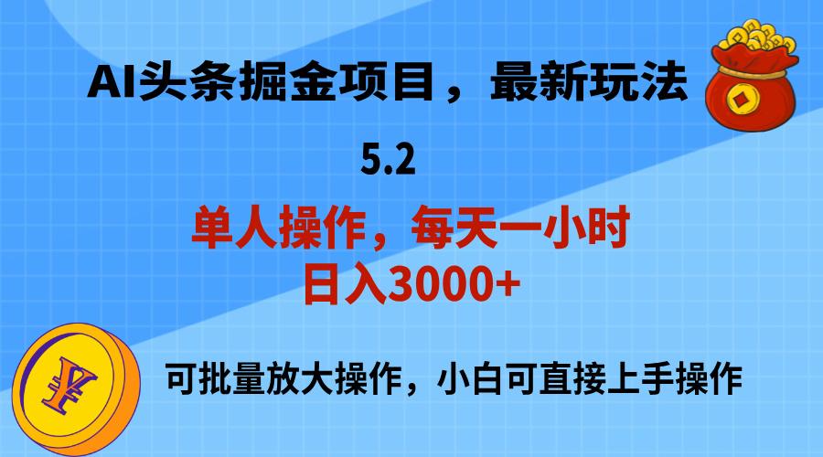 AI撸头条，当天起号，第二天就能见到收益，小白也能上手操作，日入3000+-易创网