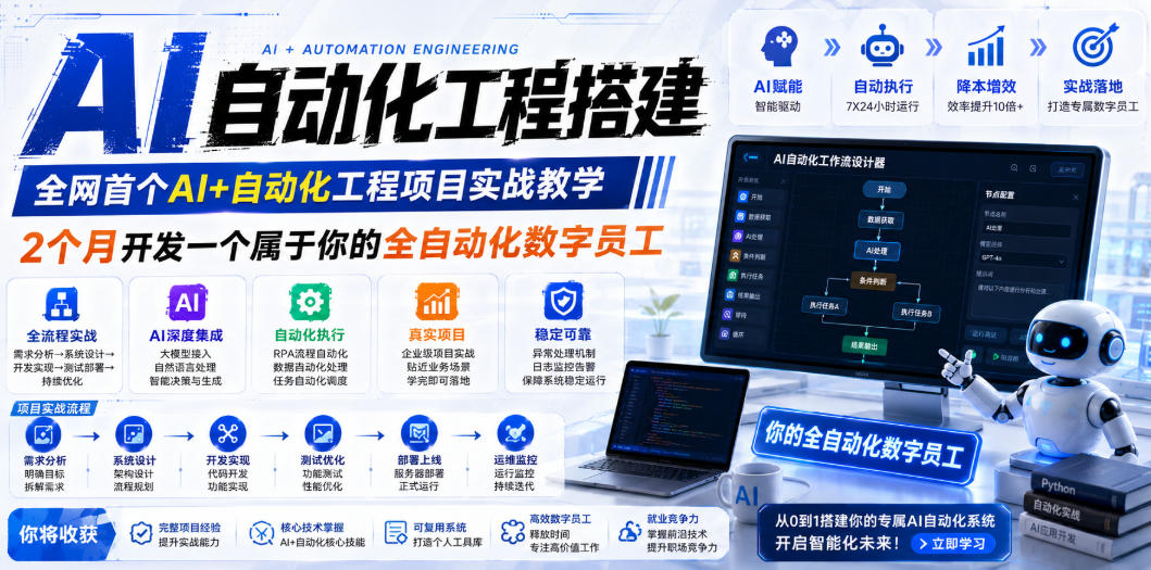 AI自动化工程搭建，全网首个Al+自动化工程项目实战教学，2个月开发一个属于你的全自动化数字员工，从0到1全栈实战-易创网