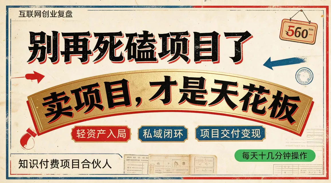 做项目不如卖项目，做知识付费自己当老板，普通人死磕项目賺钱，聪明人贩卖项目认知賺钱【揭秘】-易创网