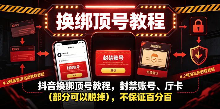 抖音换绑顶号教程，封禁账号、Ting卡（部分可以脱掉），不保证百分百-易创网