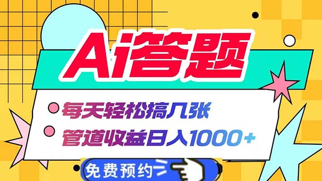 Ai答题全自动运行   每天轻松搞几张 管道收益日入1000+-易创网
