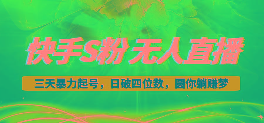 快手S粉无人直播教程，零粉三天暴力起号，日破四位数，小白可入-易创网