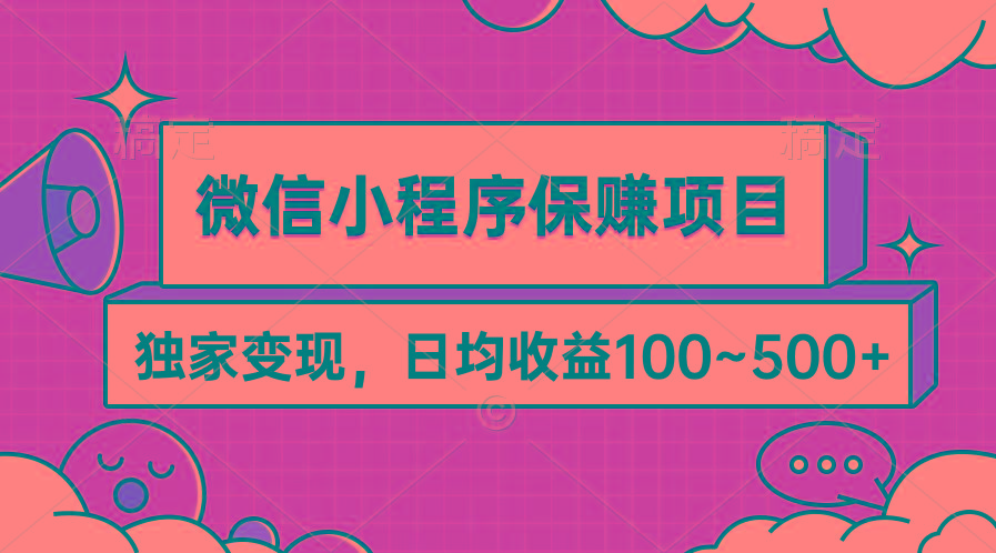 (9900期)微信小程序保赚项目，独家变现，日均收益100~500+网赚项目-副业赚线-互联网创业-资源整合易创网