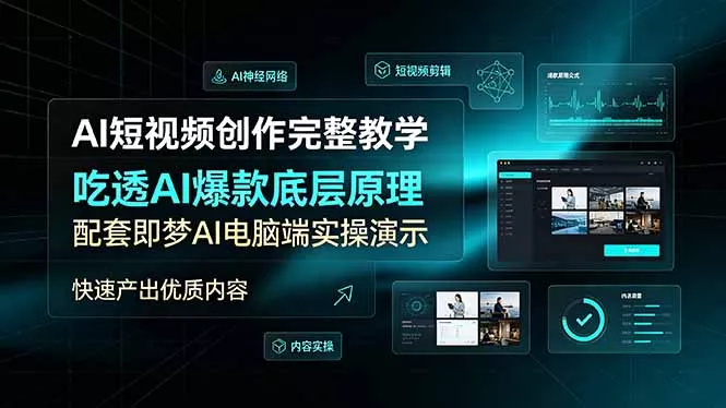 AI短视频创作完整教学，吃透AI爆款底层原理，配套即梦AI电脑端实操演示，快速产出优质内容-易创网