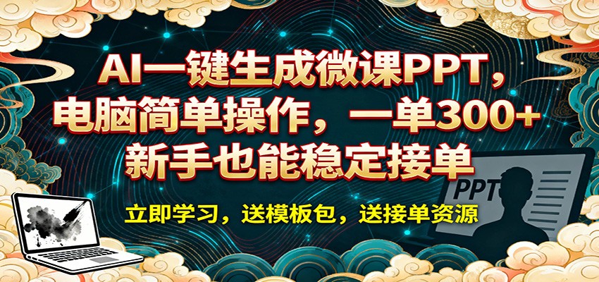 AI 一键生成微课PPT，电脑简单操作，一单 300+，新手也能稳定接单-易创网