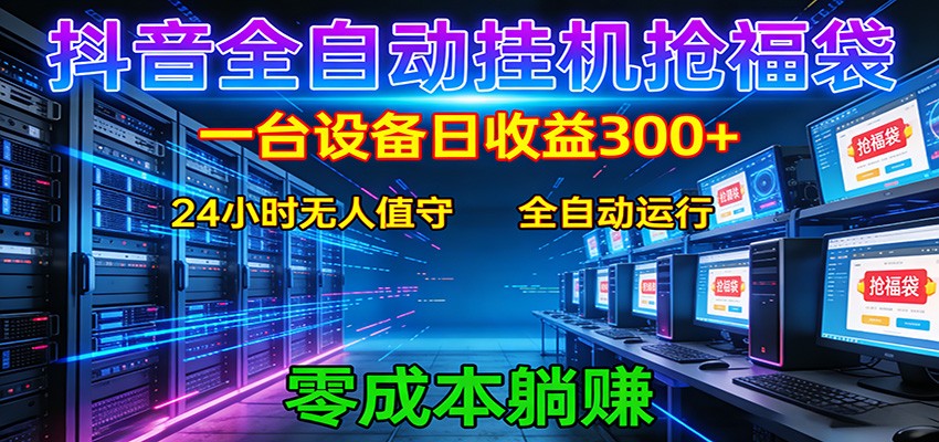 抖音全自动福袋挂机：单设备日入300+，零门槛、易操作、可批量放大-易创网