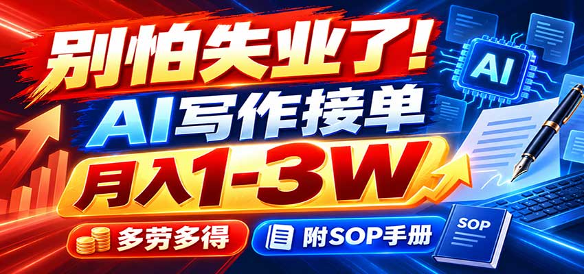 别怕失业了！AI写作接单月入1-3W，多劳多得，附SOP手册-易创网