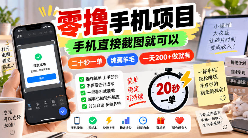 零撸手机项目，手机直接截图就可以，二十秒一单，纯薅羊毛，一天200+做就有【揭秘】-易创网