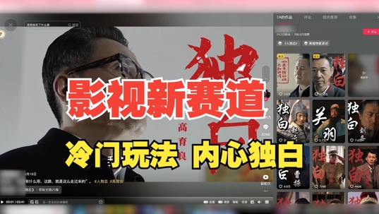 最新影视解说玩法，人物独白，30天涨粉24万+，全流程拆解【揭秘】网赚项目-副业赚线-互联网创业-资源整合易创网