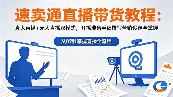 （18887期）速卖通直播带货教程：真人直播+无人直播双模式，开播准备手稿撰写营销设定全掌握-易创网