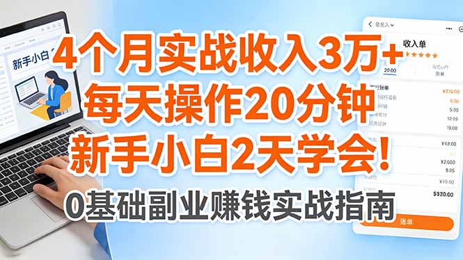 4个月实战收入3万+，每天操作20分钟，新手小白2天学会！-易创网