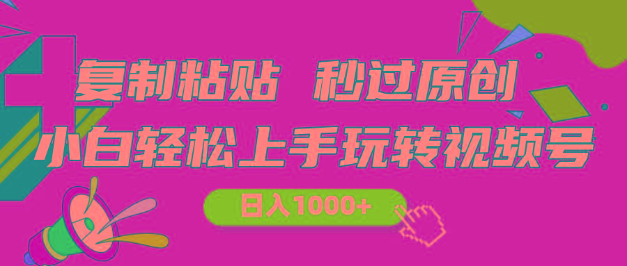 视频号新玩法 小白可上手 日入1000+-易创网