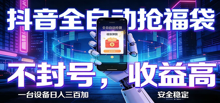 AI全自动·抖音福袋挂机，自动抢福袋领福利，解放双手，轻松躺赚-易创网