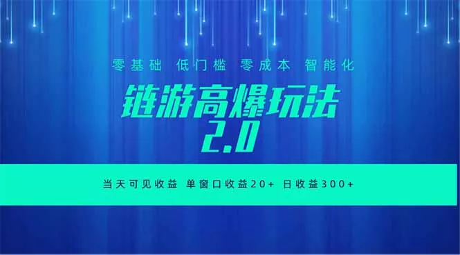 全新链游2.0当天可见收益，零基础也可以矩阵操作-易创网
