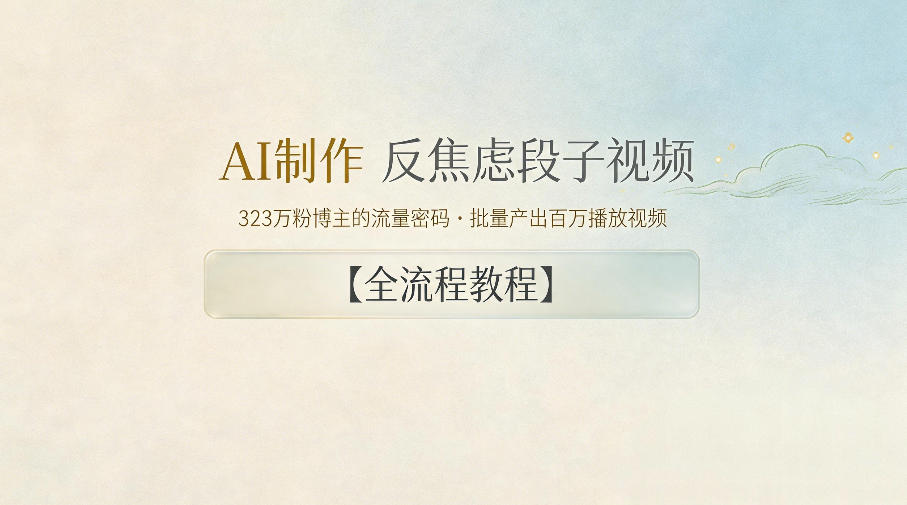 AI制作”反焦虑段子“视频，323W粉博主的流量密码，批量产出百万播放视频【全流程教程】-易创网
