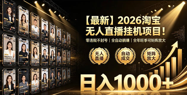2026淘宝无人直播挂播项目！零违规不封号，全自动躺賺，全年旺季可矩阵放大，日入1000+【揭秘】-易创网