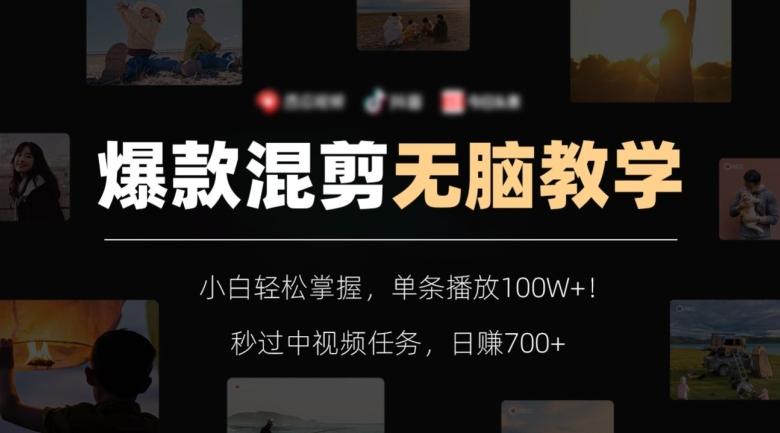 爆款混剪无脑教学，小白轻松掌握，单条播放100W+！秒过中视频任务，日赚700+【揭秘】-易创网