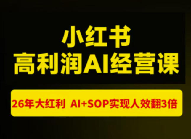 猫课张宾-小红书高利润AI经营课杭州站2026年7.18-20，26年大红利，AI+SOP实现人效翻3倍-易创网