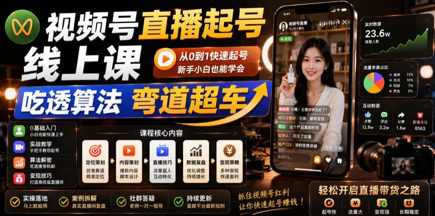 视频号直播起号线上课，吃透算法弯道超车(2026年6月)-易创网