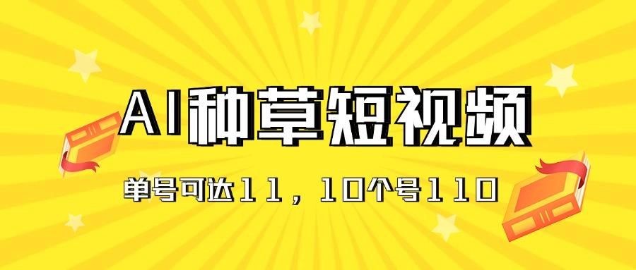 AI种草单账号日收益11元(抖音，快手，视频号-易创网