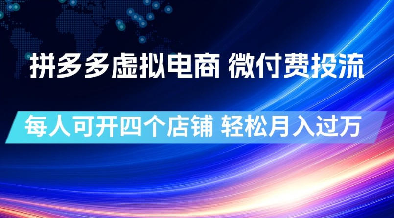 拼多多虚拟电商，微付费投流玩法，每人可开四个店，轻松月入过1W【揭秘】-易创网
