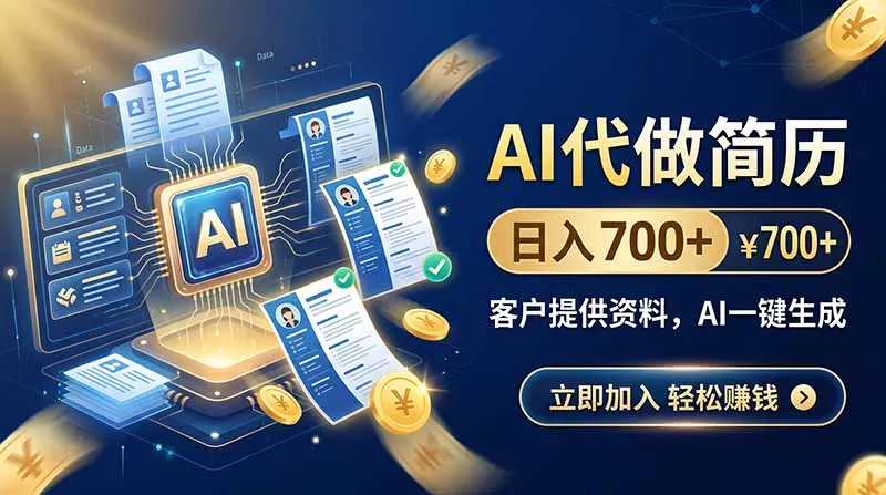 AI代做简历，日入700+，客户提供资料，AI一键生成-易创网